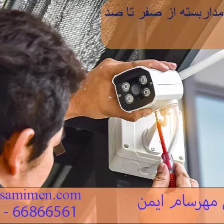 آموزش نصب دوربین مداربسته