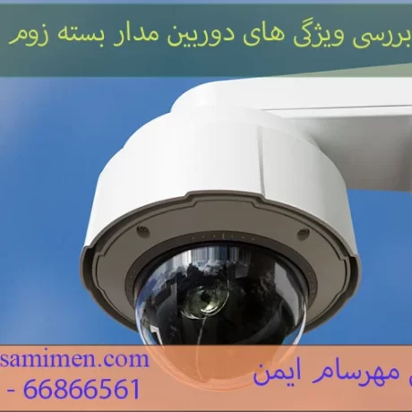 دوربین مدار بسته زوم دار