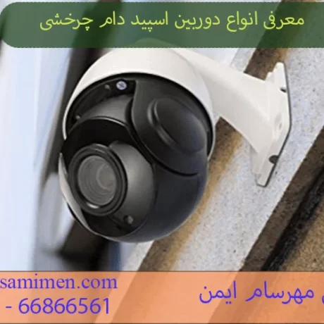 دوربین اسپید دام چرخشی